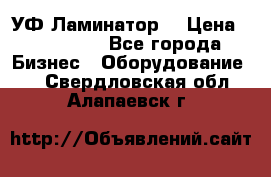 УФ-Ламинатор  › Цена ­ 670 000 - Все города Бизнес » Оборудование   . Свердловская обл.,Алапаевск г.